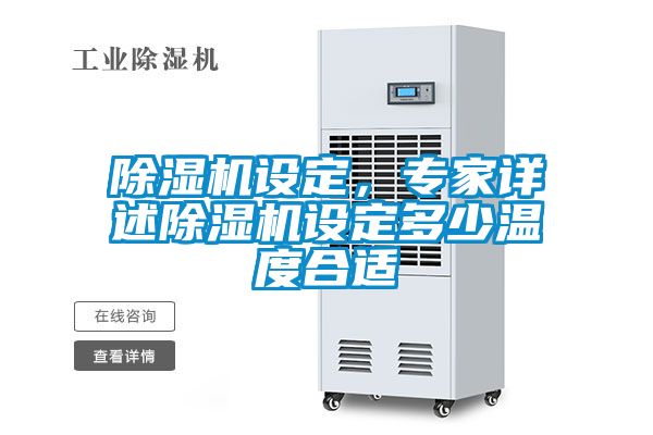 除濕機(jī)設(shè)定,專家詳述除濕機(jī)設(shè)定多少溫度合適