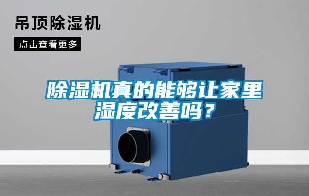 除濕機真的能夠讓家里濕度改善嗎?