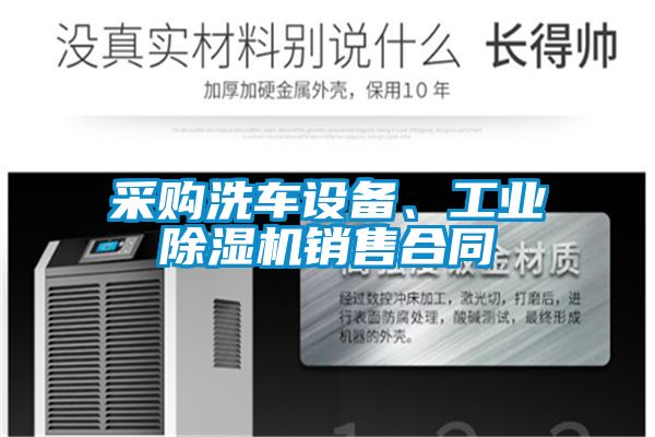 采購洗車設備、工業除濕機銷售合同