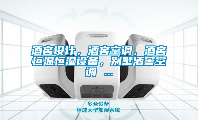 酒窖設計,酒窖空調,酒窖恒溫恒濕設備,別墅酒窖空調 ...
