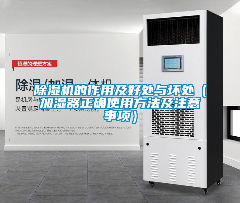 除濕機的作用及好處與壞處(加濕器正確使用方法及注意事項)