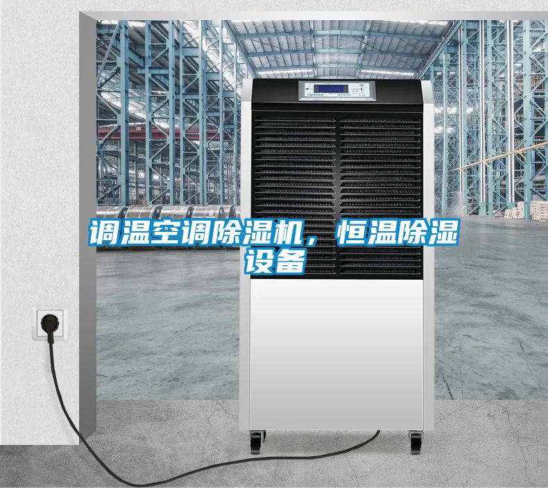 調溫空調除濕機,恒溫除濕設備