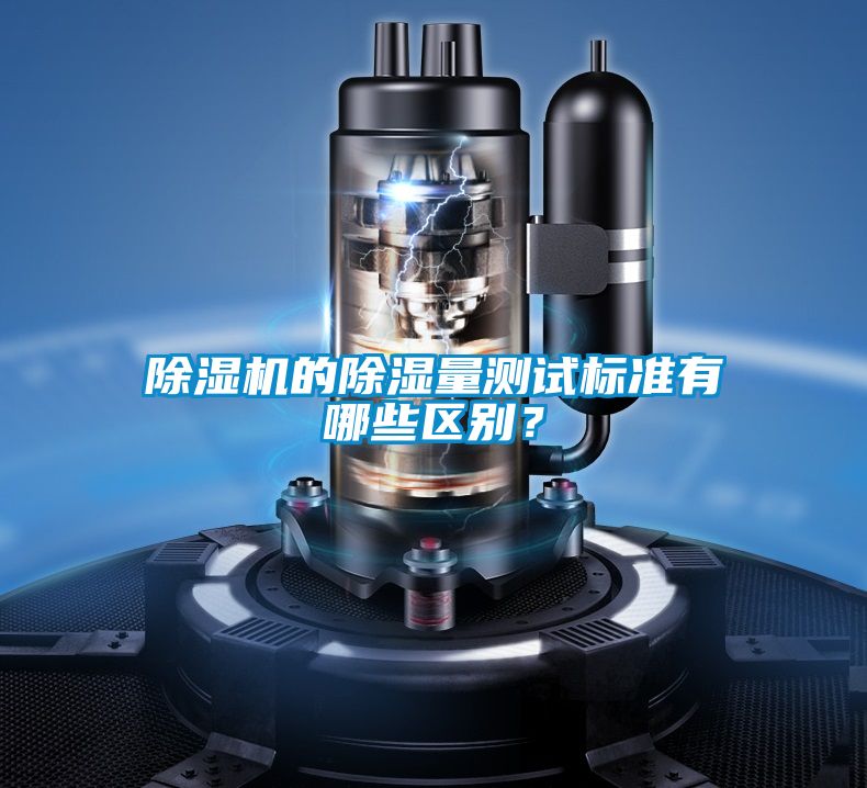 除濕機的除濕量測試標準有哪些區別?