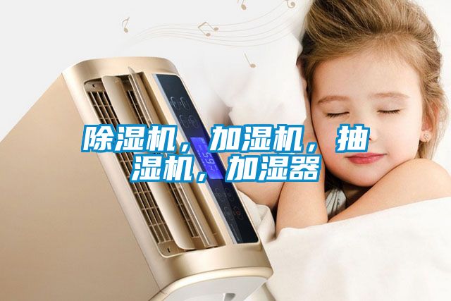 除濕機(jī)，加濕機(jī)，抽濕機(jī)，加濕器