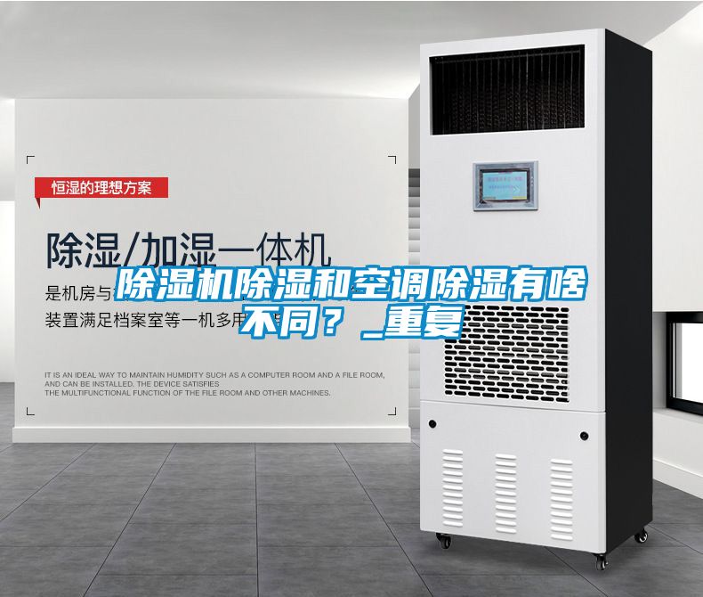 除濕機除濕和空調除濕有啥不同?_重復