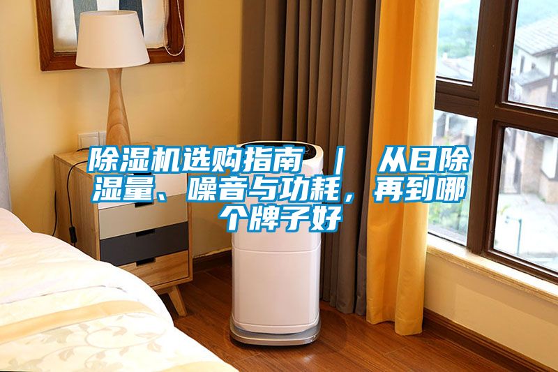 除濕機選購指南 ｜ 從日除濕量、噪音與功耗，再到哪個牌子好