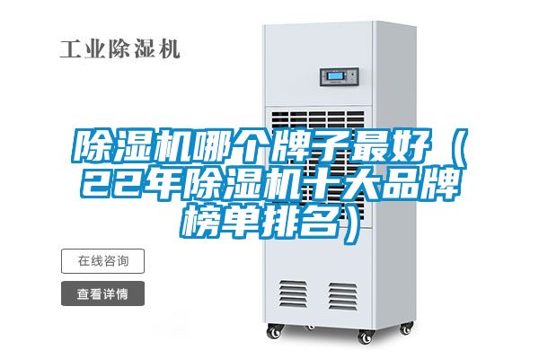 除濕機(jī)哪個(gè)牌子最好(22年除濕機(jī)十大品牌榜單排名)
