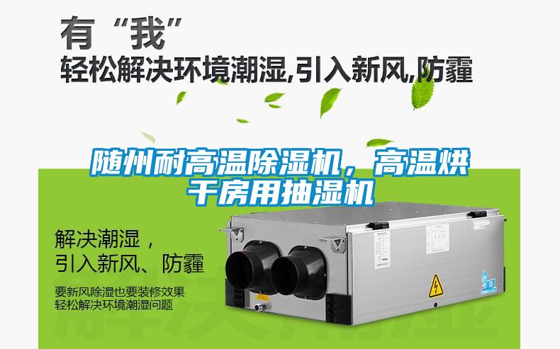 隨州耐高溫除濕機(jī),高溫烘干房用抽濕機(jī)
