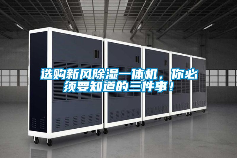 選購新風除濕一體機，你必須要知道的三件事！
