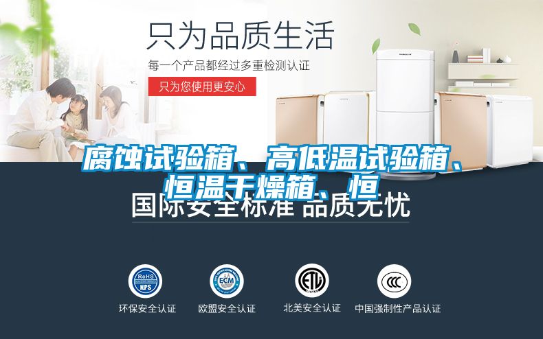 腐蝕試驗箱、高低溫試驗箱、恒溫干燥箱、恒