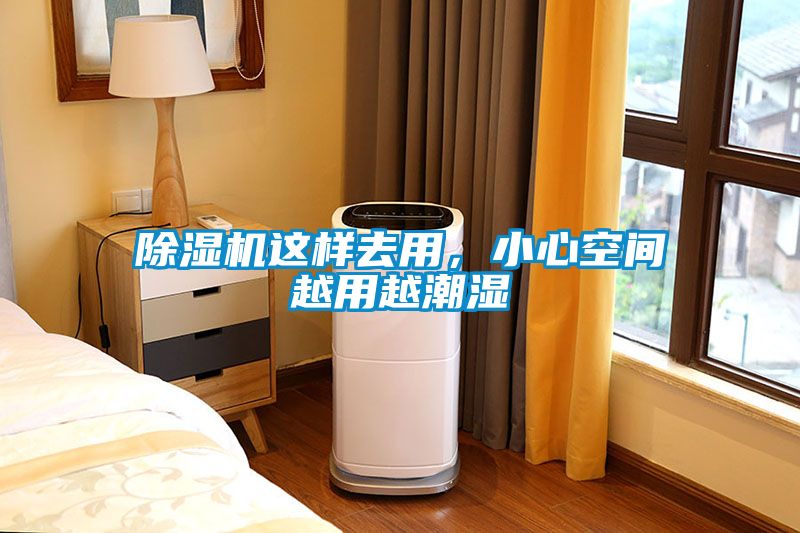 除濕機這樣去用,小心空間越用越潮濕