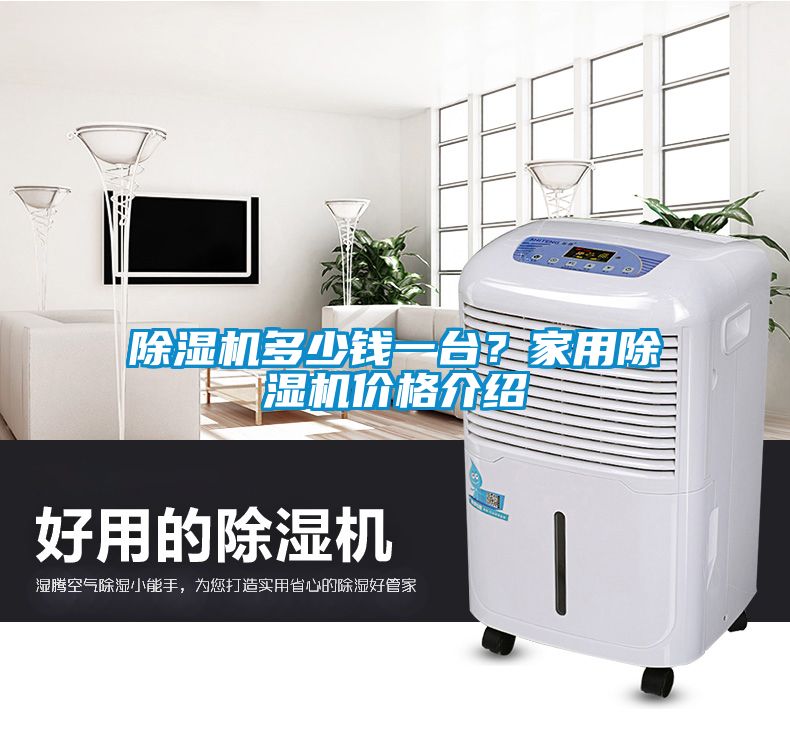 除濕機多少錢一臺?家用除濕機價格介紹