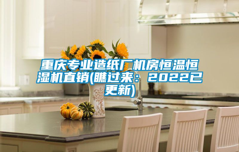 重慶專業(yè)造紙廠機(jī)房恒溫恒濕機(jī)直銷(瞧過來:2022已更新)