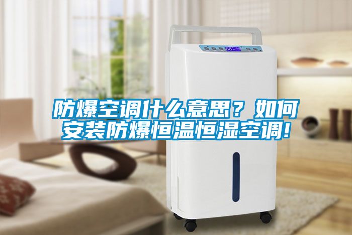 防爆空調什么意思?如何安裝防爆恒溫恒濕空調!