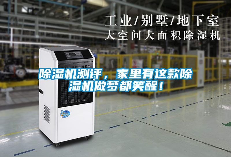 除濕機測評,家里有這款除濕機做夢都笑醒!