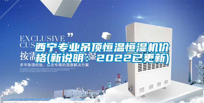 西寧專業(yè)吊頂恒溫恒濕機(jī)價(jià)格(新說明:2022已更新)