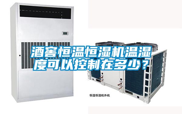 酒窖恒溫恒濕機溫濕度可以控制在多少?