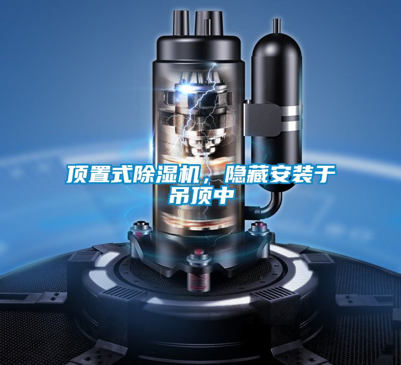 頂置式除濕機(jī),隱藏安裝于吊頂中