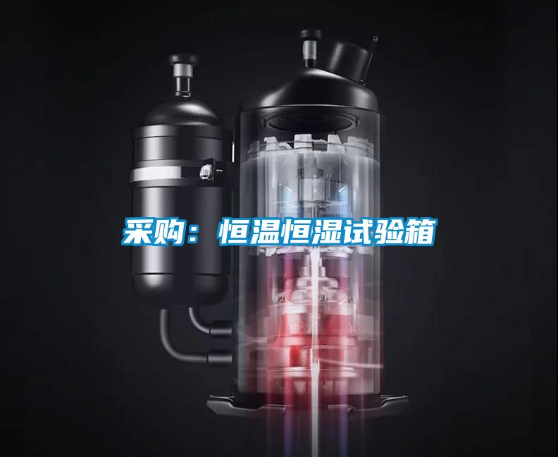 采購:恒溫恒濕試驗(yàn)箱