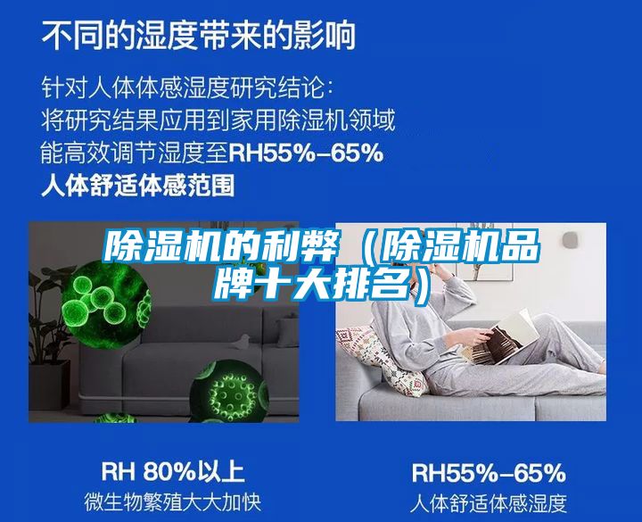 除濕機(jī)的利弊(除濕機(jī)品牌十大排名)