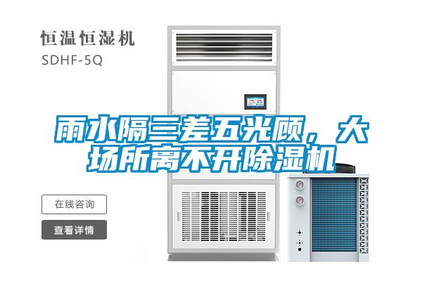 雨水隔三差五光顧,大場所離不開除濕機