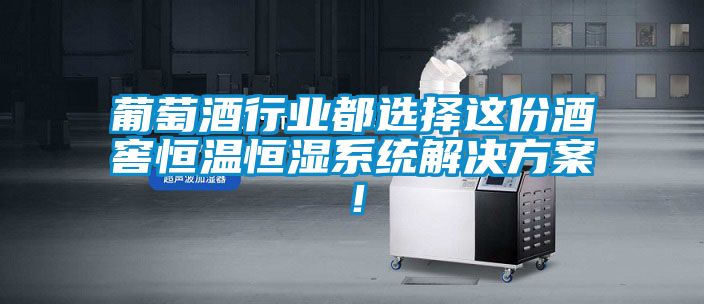 葡萄酒行業(yè)都選擇這份酒窖恒溫恒濕系統(tǒng)解決方案!
