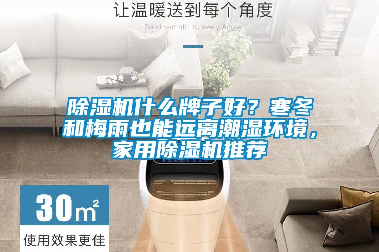 除濕機什么牌子好?寒冬和梅雨也能遠離潮濕環境,家用除濕機推薦