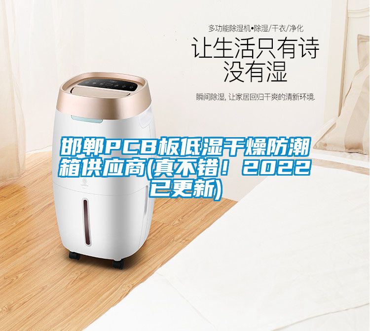 邯鄲PCB板低濕干燥防潮箱供應商(真不錯!2022已更新)
