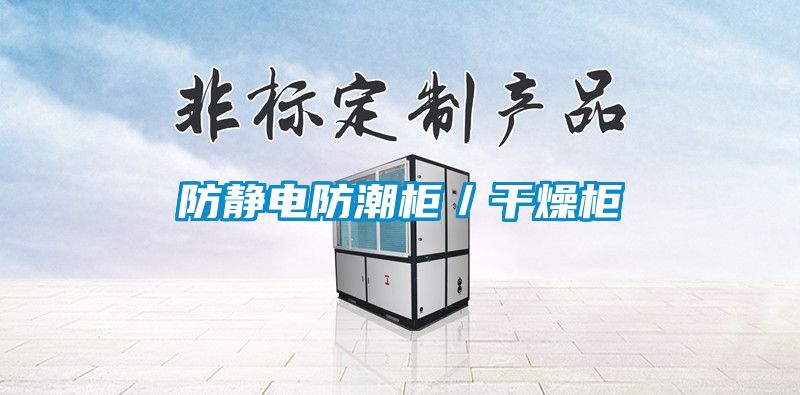 防靜電防潮柜/干燥柜
