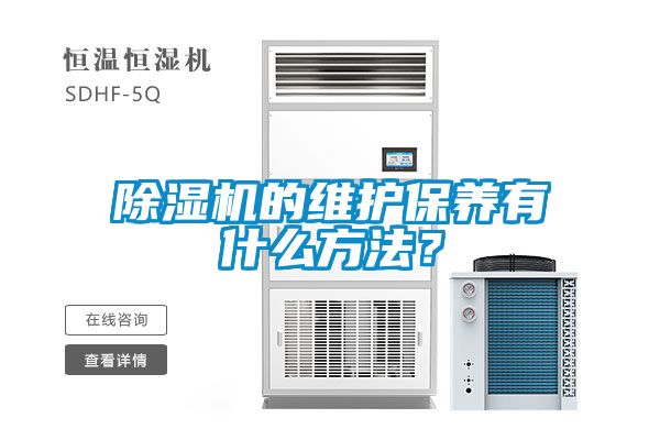 除濕機(jī)的維護(hù)保養(yǎng)有什么方法?