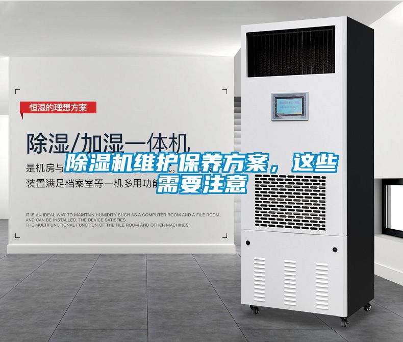 除濕機(jī)維護(hù)保養(yǎng)方案,這些需要注意
