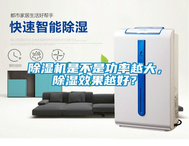 除濕機是不是功率越大,除濕效果越好?
