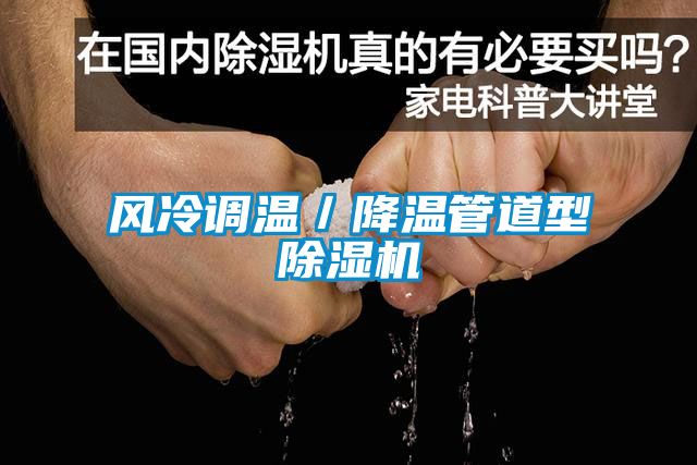 風冷調溫/降溫管道型除濕機