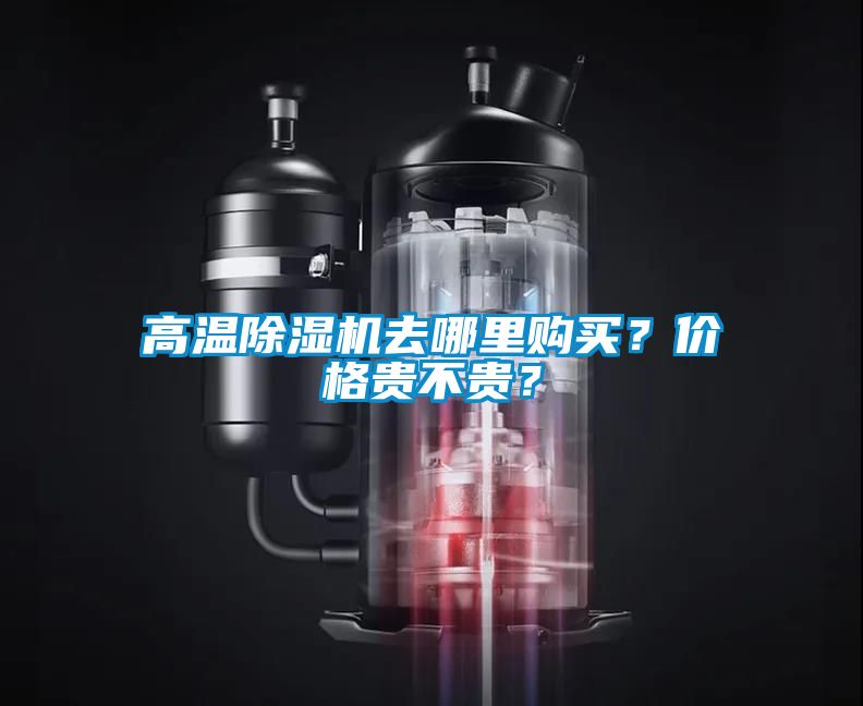 高溫除濕機去哪里購買?價格貴不貴?