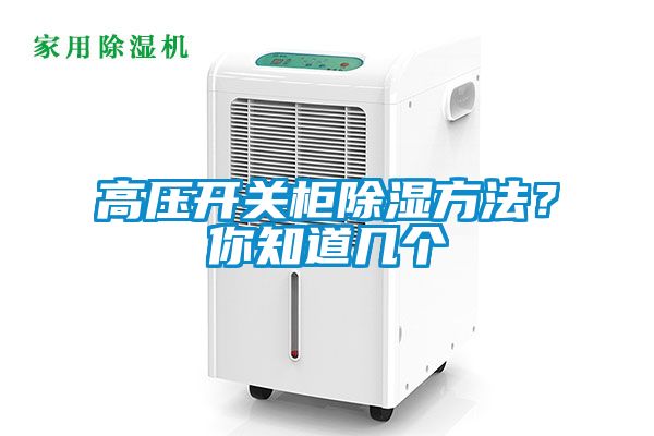 高壓開關柜除濕方法?你知道幾個