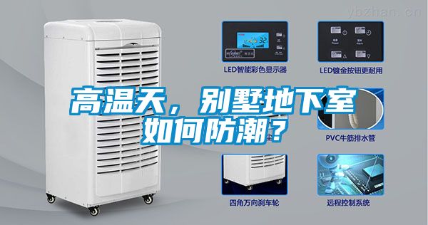 高溫天,別墅地下室如何防潮?