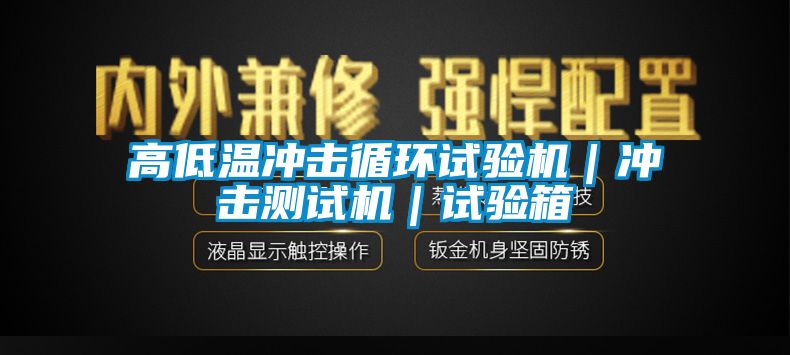 高低溫沖擊循環(huán)試驗機|沖擊測試機|試驗箱