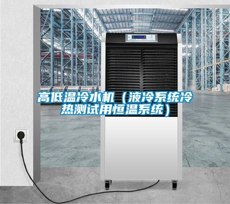 高低溫冷水機(jī)(液冷系統(tǒng)冷熱測(cè)試用恒溫系統(tǒng))