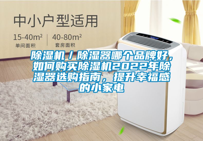除濕機/除濕器哪個品牌好,如何購買除濕機2022年除濕器選購指南,提升幸福感的小家電