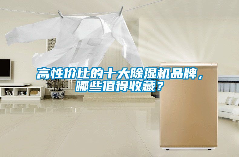 高性價比的十大除濕機品牌,哪些值得收藏?