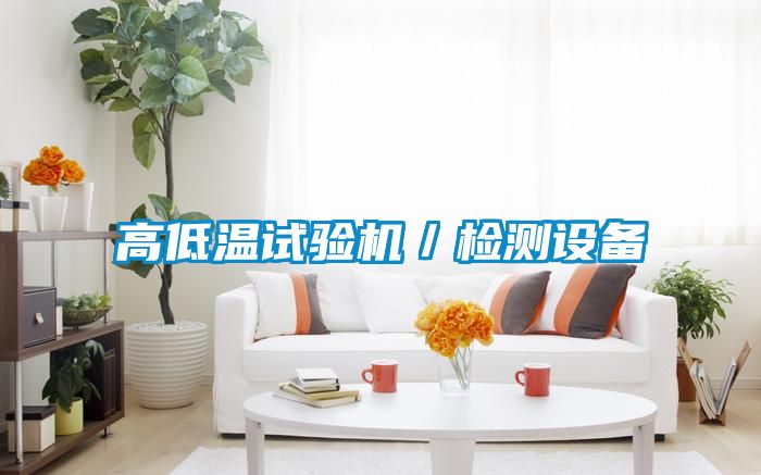 高低溫試驗機/檢測設備