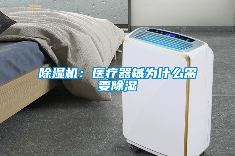 除濕機:醫(yī)療器械為什么需要除濕