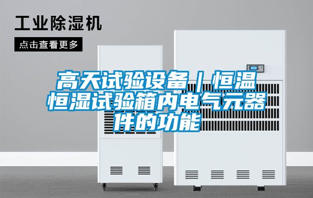 高天試驗設備|恒溫恒濕試驗箱內電氣元器件的功能