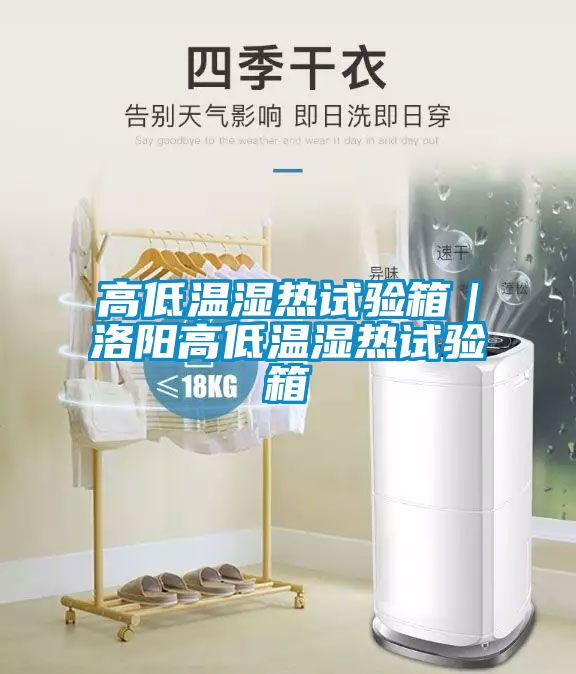 高低溫濕熱試驗箱|洛陽高低溫濕熱試驗箱