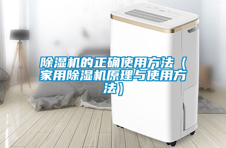 除濕機的正確使用方法(家用除濕機原理與使用方法)