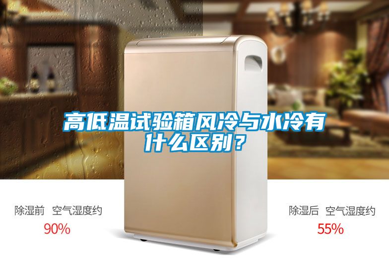 高低溫試驗箱風(fēng)冷與水冷有什么區(qū)別?