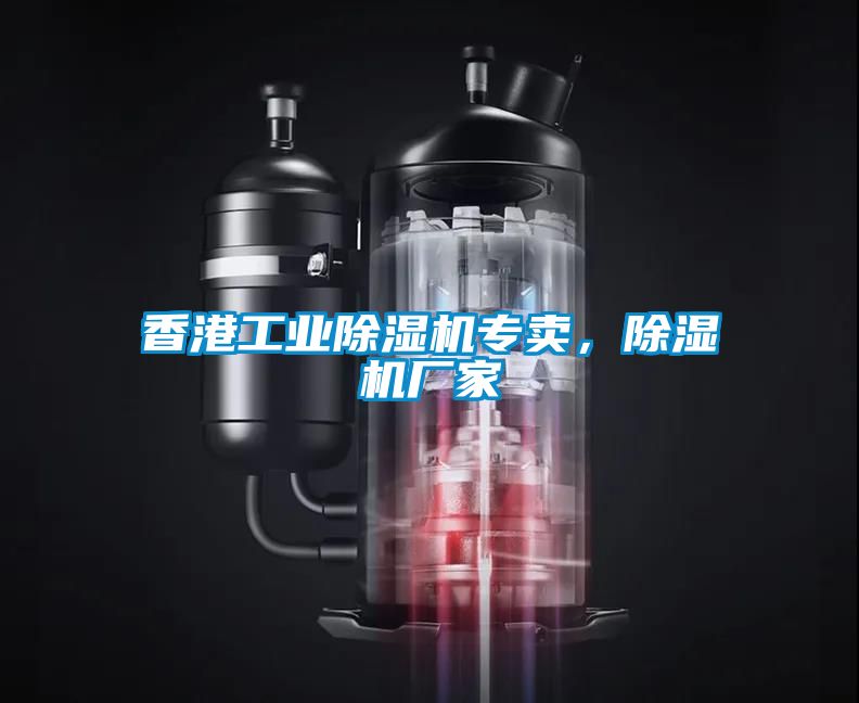 香港工業除濕機專賣,除濕機廠家