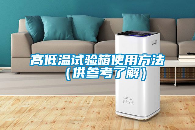高低溫試驗箱使用方法(供參考了解)