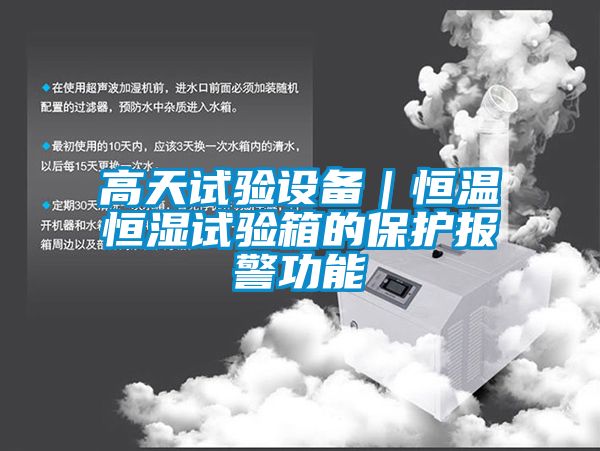 高天試驗設備|恒溫恒濕試驗箱的保護報警功能