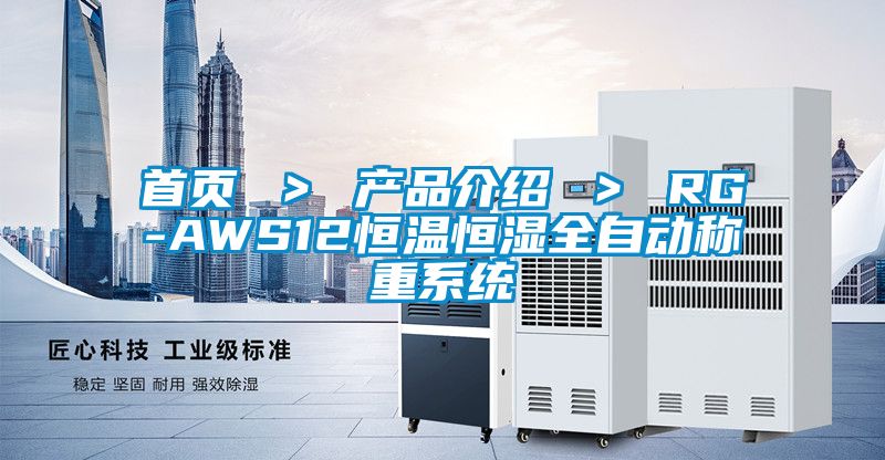 首頁 > 產(chǎn)品介紹 > RG-AWS12恒溫恒濕全自動稱重系統(tǒng)